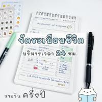 ราคา สมุดแพลนเนอร์ รายวัน 160 วัน เกือบครึ่งปี ปกพลาสติก A5 ฝึกวินัย วางแผน Daily Planner (5852764926)