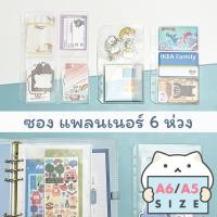ราคา ซองใส่การ์ด แพลนเนอร์สันห่วง มีหลายแบบ Planner Card Pocket Planner Refill รีฟิล A6 A5 mimisplan (1393137956)