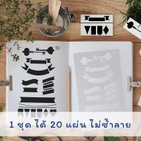ราคา สเตนซิล ชุด 20 แผ่น ไม้บรรทัดวาดลาย Stencil Set Template Stencils DIY แผ่นลอกลาย mimisplan (917583012)