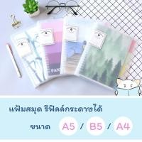ราคา SALE ล้างสต๊อก เซ็ต แฟ้มสมุดเติมไส้ Refillable Notebook Set Folder สมุดบันทึก กระดาษรีฟิล แฟ้มสันห่วง A4 B5 A5 (1050557826)