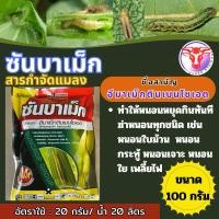 ราคา ยากำจัดแมลง หนอน เพลี้ย ชนิดดูดซึม ซันบาเม็ก อีมาเม็กตินเบนโซเอต ขนาด 100กรัม (16692248368)