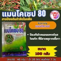 ราคา แมนโคเซบ80 ขนาด 100 กรัม สารป้องกันและกำจัดโรคใบจุด ใบจุดสนิม โรคราคาสนิม โรคกุ้งแห้ง โรคกาบใบเน่า (19525614094)