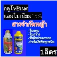 ราคา กลูโฟซิเนต แอมโมเนียม 15 ยาฆ่าหญ้าชนิดไม่เลือกทำลาย กำจัดได้ทั้งหญ้าใบแคบและหญ้าใบกว้างตายเรียบทุกชนิด เผาไหม้ (24470504222)