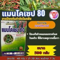 ราคา แมนโคเซบ 80 ขนาด 500 กรัม สารป้องกันและกำจัดเชื้อรา โรคพืชต่าง ๆ ได้มากมาย (26759316368)