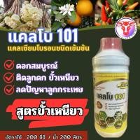 ราคา แคลโบ แคลเซียมโบรอน ขนาด 1 ลิตร ลดการหลุดร่วงของดอก ขั้วเหนียว โบรอนพืช โบรอนแคลเซียม (29830795510)