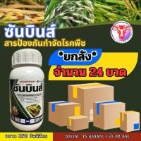 ราคา ซันบินส์ ยกลัง24ขวด สารป้องกันกำจัดโรคพืช โรคเมล็ดด่างในข้าว (28889282644)