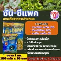 ราคา ซัน ซีแพค 1 กิโลกรัม สาหร่ายทะเลผง100 สูตรเข้มข้น ไซโตไคนิน ช่วยการแบ่งเซลล์พืช ขยายเซลล์พืช แตกตาใบ แตกตาดอก ขยายผล (26955727145)