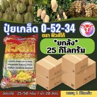 ราคา ปุ๋ยเกล็ด 0 52 34 ตราฟิวโก้ จำนวน 25 กก ยกลัง (26159386856)