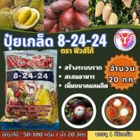 ราคา ปุ๋ยเกร็ด 8 24 24 ฟิวส์โก้ จำนวน 20 กิโลกรัม (25371682819)