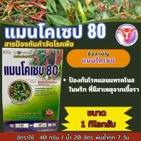 ราคา แมนโคเซบ 80 ขนาด 1 กก สารป้องกันและกำจัดเชื้อรา โรคพืชต่าง ๆ ได้มากมาย (22824831067)
