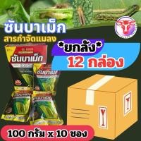 ราคา ยากำจัดแมลง หนอน 100 กรัม ยกลัง เพลี้ย ชนิดดูดซึม ซันบาเม็ก อีมาเม็กตินเบนโซเอต (43900641737)