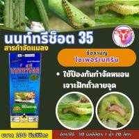 ราคา นนท์ทรีช็อต 35 ขนาด 100 มิลลิลิตร ไซเพอร์เมทริน สารกำจัดแมลง (29059309595)