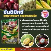ราคา ซันติมิกซ์ Suntimix 50 กรัม ธาตุอาหารเสริมพืช เขียวทนเขียวนาน พืชแข็งแรง ผลผลิตดี (28605047449)