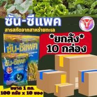 ราคา ซัน ซีแพค 1 กก จำนวน 10 กล่อง ยกลัง สาหร่ายทะเลผง100 สูตรเข้มข้น ช่วยการแบ่งเซลล์พืช แตกตาใบ แตกตาดอก ขยายผล (28565064212)