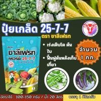 ราคา ปุ๋ยเกล็ด 25 7 7 ชาลีเฟรท ขนาด 1 กิโลกรัม ปุ๋ยเขียว ปุ๋ยเย็น เร่งต้น เร่งใบ เร่งงาม เร่งเขียว ฟื้นฟูต้นหลังเก็บเกี่ยว (25562259867)