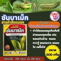 ราคา ซันบาเม็ก อีมาเม็กตินเบนโซเอต ขนาด 500 กรัม ยากำจัดแมลง หนอน เพลี้ย ชนิดดูดซึม (25001482186)