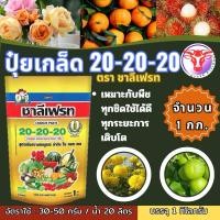 ราคา ปุ๋ยเกล็ดสูตร 20 20 20 ชาลีเฟรท ขนาด 1กิโลกรัม (23019227428)