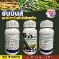 ราคา ซันบินส์ 260cc สารป้องกันกำจัดโรคพืช โรคเมล็ดด่างในข้าว (41910736103)