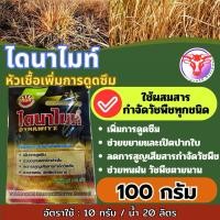 ราคา ไดนาไมท์ ขนาด 100 กรัม เพิ่มประสิทธิภาพการดูดซึมในสารกำจัดวัชพืช (29057780032)