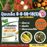 ราคา ชาลีเฟรท สูตร 0 0 50 18 S ขนาด 10 กิโลกรัม เพิ่มหวาน เร่งหวาน ปุ๋ยหวาน ทุเรียน เงาะ ส้ม เร่งความหวานในไม้ผล (18635623216)