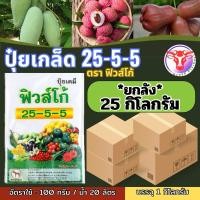 ราคา ปุ๋ยเกล็ด 25 5 5 ตราฟิวส์โก้ จำนวน 25 กก ยกลัง ปุ๋ยบำรุงต้น บำรุงใบ ปุ๋ยเขียว ปุ๋ยเกร็ด เร่งต้น เร่งใบ (27759377504)