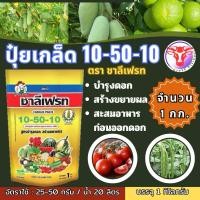 ราคา ปุ๋ยเกล็ด 10 50 10 ชาลีเฟรท 1 กิโลกรัม บำรุงดอก สร้างขยายผล (17178526087)