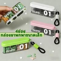 ราคา กล่องยาพกพาขนาดเล็ก กล่องยาพกพา กล่องยาเล็ก 4ช่อง ฝุ่น เกรดอาหาร กล่องยาพกพาสำหรับเดินทาง (54100523345)