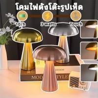ราคา ส่งจากไทย โคมไฟตั้ง โคมไฟตั้งโต๊ะ ชาร์จ แบต ได้ รูปเห็ด3สี หรี่แสงได้นวัตกรรมใหม่ ควบคุมแบบสัมผัส (45551224457)