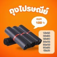 ราคา แพค 100 ใบ ไซส์15x25 ถุงไปรษณีย์สีดำ กันน้ำ ซองไปรษณีย์ ซองพัสดุ ถุงพัสดุ ราคาโรงงาน (43766499873)