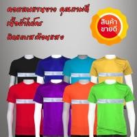 ราคา โปร 1 ตัว เสื้อคนงานติดแถบสะท้อนแสง แขนสั้น เสื้อยืด ออกกำลังกาย เล่นกีฬา ไมโครเกรดพรีเมี่ยม (43923331013)