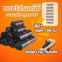 ราคา แพค 100 ใบ ถุงไปรษณีย์สีดำ กันน้ำ ซองไปรษณีย์ ซองพัสดุ ถุงพัสดุ ราคาโรงงาน (42361559108)