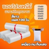 ราคา แพค 100 ใบ ถุงไปรษณีย์สีขาว กันน้ำ ซองไปรษณีย์ ซองพัสดุ ถุงพัสดุ ราคาโรงงาน (44311559188)