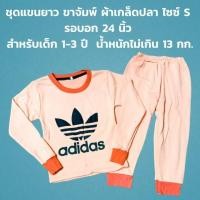 ราคา สวยเป็นคู่ ไซส์ S ชุดเสื้อ กางเกงขายาวจั๊ม ผ้าหนาใส่สบาย เกล็ดปลาบางแบบ ไม่ว่าน้องจะตัวเล็กหรือตัวใหญ่ (10076739682)