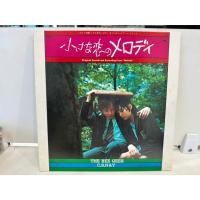 ราคา 1LP Vinyl Records แผ่นเสียงไวนิล 小さな恋のメロディ H9F47 (48452372679)