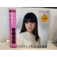 ราคา 1LP Vinyl Records แผ่นเสียงไวนิล 岩崎宏美 J16A175 (40120740240)