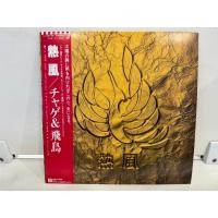 ราคา 1LP Vinyl Records แผ่นเสียงไวนิล 熱風 チャゲ 飛鳥 J2A115 (28538140443)