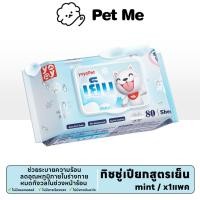 ราคา pet me Cool Wipes สูตรเย็น ทิชชู่เปียกสัตว์เลี้ยง 80แผ่น เย็นสบายทุกสัมผัส ไม่เหนียวตัว ใช้งานคุ้ม (41310221806)