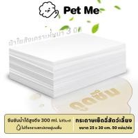 ราคา petme Pet Pee Paper กระดาษเช็ดฉี่สัตว์เลี้ยง คุณภาพดี ซับปัสสาวะ ซึบซับเร็ว กำจัดกลิ่นได้ดี (25323636331)