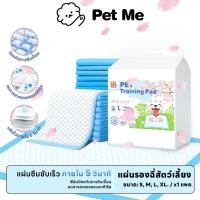 ราคา petme Pet Pad แผ่นรองฉี่สัตว์เลี้ยง แผ่นซับฉี่ แผ่นรองฝึกขับถ่าย ซึมซับ ระงับกลิ่นได้ดี ไม่เลอะเทอะ (24773627239)