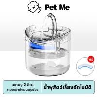 ราคา petme น้ำพุแมว น้ำพุสัตว์เลี้ยง เครื่องกรองน้ำสัตว์เลี้ยง ที่ให้น้ำอัตโนมัติ ปรับระดับได้ (24324956050)