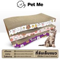 ราคา pet me ที่ลับเล็บแมว โซฟาฝนเล็บ ป้องกันข่วนเฟอร์นิเจอร์ ดีไซน์ทันสมัย แข็งแรงทนทาน (42509982058)