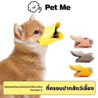 ราคา petme ครอบปากสุนัข ทรงปากเป็ด ที่ครอบปากหมา ชิลิโคน กันเห่า กัด กันเลีย ตะกร้อครอบปากสัตว์เลี้ยง (26855251381)