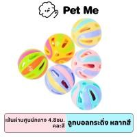 ราคา petme ของเล่นสัตว์เลี้ยง ลูกกระพรวน ลูกกระดิ่ง เสียงใส หมุนสนุก กัดเล่นไม่เบื่อ เล่นเพลินทั้งวัน (24183066353)