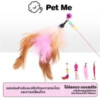 ราคา petme Cat Teaser ของเล่นแมว ไม้ตกแมว ไม้ตกแมวแบบสปริง ไม้ล่อแมว ไม้ตกแมว แบบลวดสลิง (24274349476)