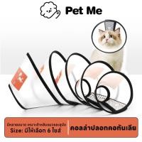 ราคา petme ปลอกคอกันเลียสัตว์เลี้ยง คอลล่ากันเลีย ป้องกันการเลียแผล มีหลายขนาดให้เลือก ใส่ได้ไม่รัดคอ (24374684126)