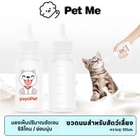 ราคา petme ขวดนมแมว จุกนมซิลิโคน ขวดนมสำหรับสัตว์เลี้ยง ขวดนมสำหรับป้อนลูกสุนัข ลูกแมว ขนาด 50ml (25735291980)