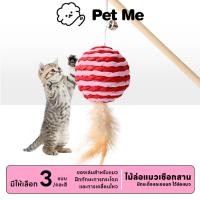 ราคา petme Cat Teaser ไม้ล่อแมวเชือกสาน ของเล่นสัตว์เลี้ยง ไม้ตกแมวมีกระดิ่ง ตุ๊กตา คละสี (24624359834)