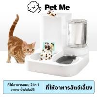 ราคา petme 2in1 ที่ให้อาหารสัตว์เลี้ยง ชามสเตนเลส ให้อาหาร น้ำอัตโนมัติ เกรดพรีเมี่ยม สำหรับสัตว์เลี้ยง (25175916497)