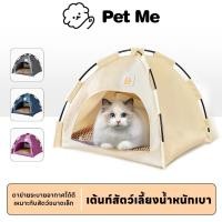 ราคา petme เต็นท์แมว เต้นท์สัตว์เลี้ยง บ้านแมว ที่นอนสำหรับสัตว์เลี้ยง คุณภาพดี สินค้าพร้อมส่ง (24024959344)