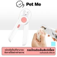 ราคา petme กรรไกรตัดเล็บแมว Led ตัดเล็บสัตว์เลี้ยง ทรงกลม ตะไบเล็บ ป้องกันการตัดโดนเส้นเลือดของแมว (29909205261)